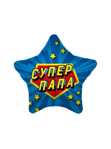 Фольгированный шар в форме звезды "Супер папа"