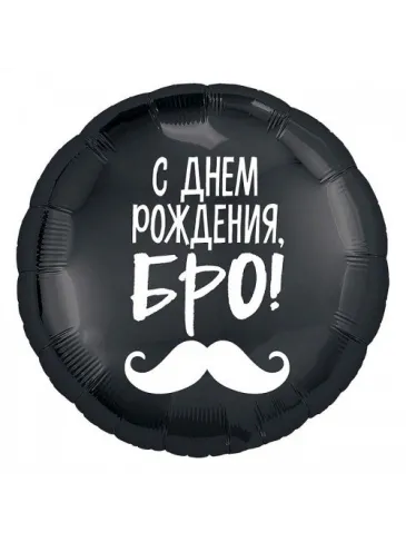 Фольгированный шар с надписью "С Днем Рождения, Бро!"