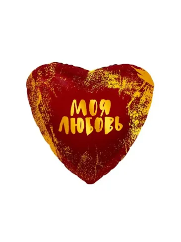 Фольгированный шар в форме сердца "Моя любовь"