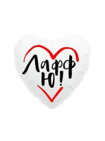 Фольгированный шар в форме сердца «Лафф ю!»