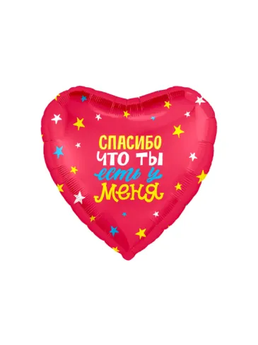 Фольгированный шар в форме сердца «Спасибо, что ты есть у меня»